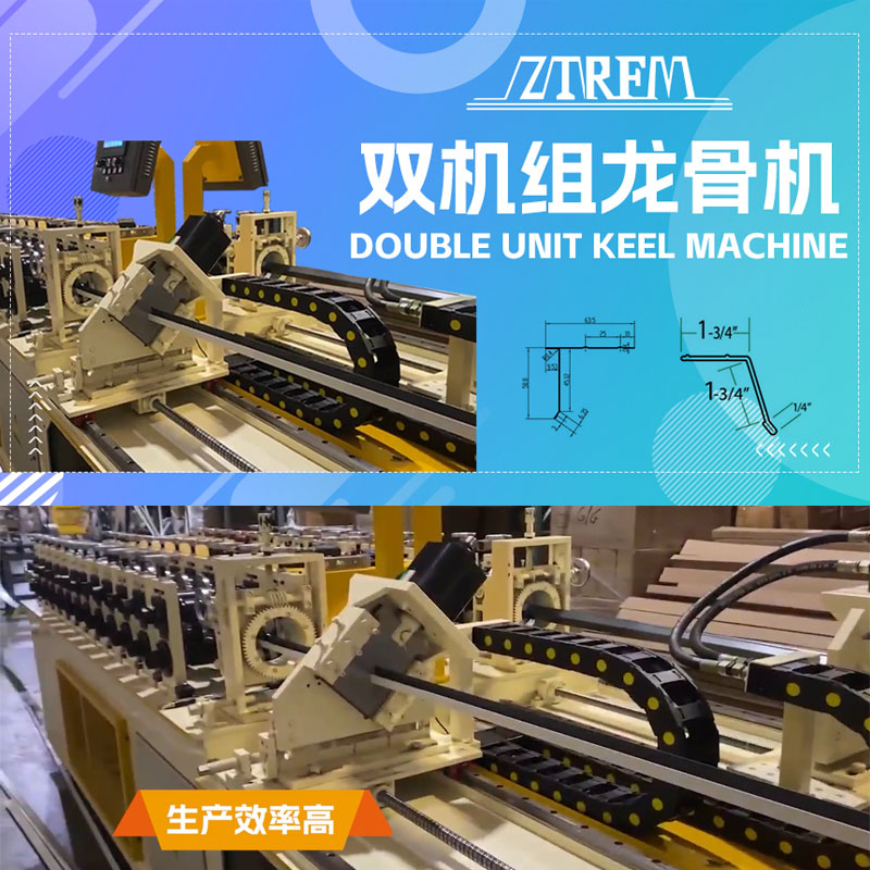 中拓機(jī)械-雙機(jī)組龍骨機(jī)
