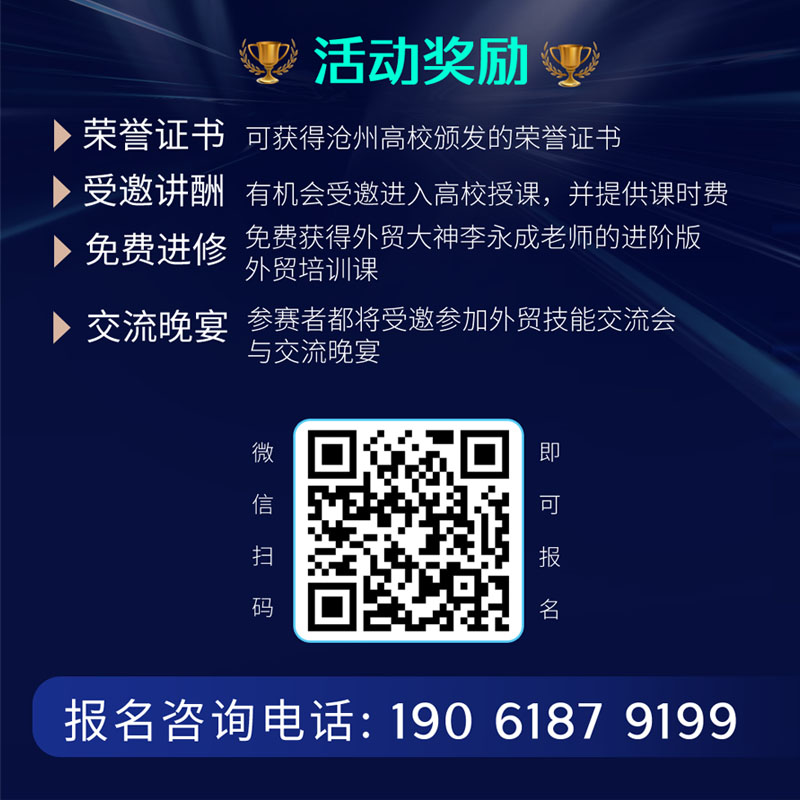 滄州市跨境電子商務(wù)行業(yè)協(xié)會：外貿(mào)精英講師選拔賽