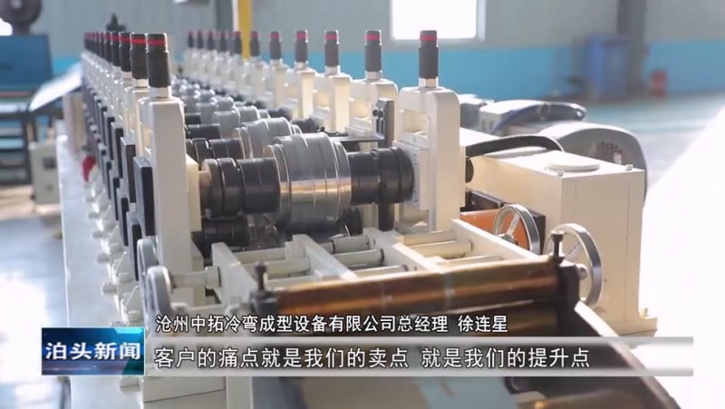 泊頭新聞：滄州中拓冷彎成型設備有限公司創(chuàng)新驅動產(chǎn)業(yè)升級 跨境電商助力“中國智造”走向全球